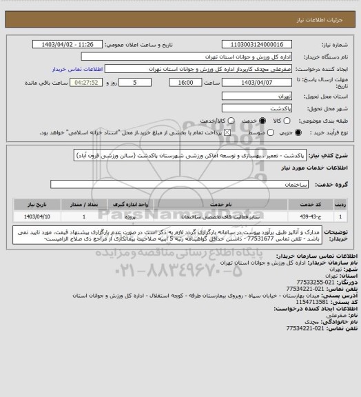 استعلام پاکدشت -   تعمیر ، بهسازی و توسعه اماکن ورزشی شهرستان پاکدشت (سالن ورزشی فرون آباد)