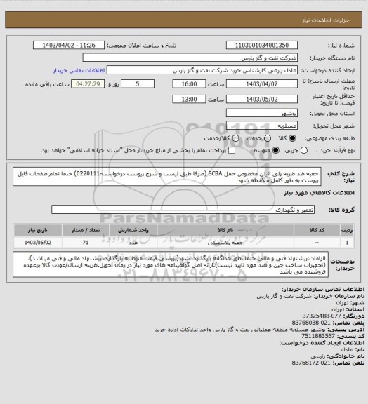 استعلام جعبه ضد ضربه پلی اتیلن مخصوص حمل SCBA  (صرفا طبق لیست و شرح پیوست درخواست-0220111) حتما تمام صفحات فایل پیوست به طور کامل ملاحظه شود
