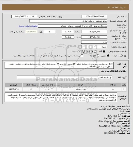 استعلام 142 دست لباس فرم پرسنل بیماریار شامل 87 دست آقایان و 55 دست بانوان
لباس آقایان شامل پیراهن و شلوار - بانوان شامل مانتو شلوار و مقنعه