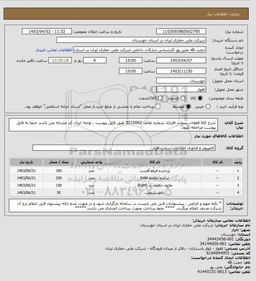 استعلام شرح کالا قطعات سخت افزاری  شماره تقاضا 0310062  طبق فایل پیوست . توجه: ایران کد مشابه می باشد حتما به فایل پیوست مراجعه شود.