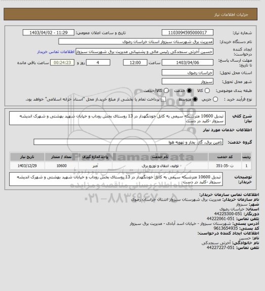 استعلام تبدیل 10600 مترشبکه سیمی به کابل خودنگهدار در 13 روستای بخش روداب و خیابان شهید بهشتی و شهرک اندیشه سبزوار -کلید در دست