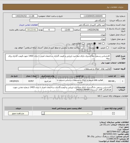 استعلام کارشناس رسمی دادگستری دارای صلاحیت ارزیابی و قیمت گذاری ساختمان اعتبار تا پایان 1403 جهت قیمت گذاری برای بیمه