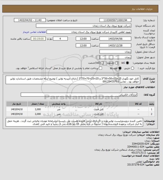 استعلام کابل خود نگهدار 25+25+50+50*3 و 25+25+70+70*3 (دارای تاییدیه توانیر ) توضیح اینکه مشخصات طبق استاندارد توانیر خواهد بود . تماس 09125410703