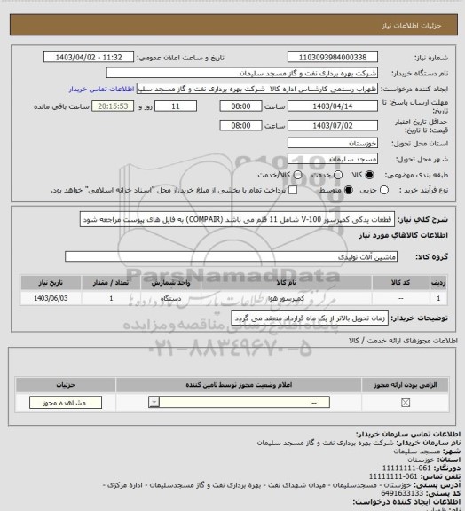 استعلام قطعات یدکی کمپرسور V-100 شامل 11 قلم می باشد (COMPAIR)
به فایل های پیوست مراجعه شود
