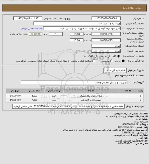 استعلام اقلام اداره کل خدمات