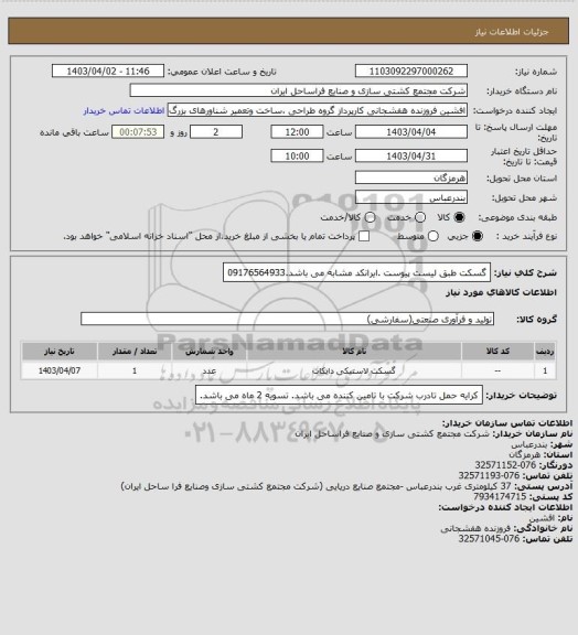 استعلام گسکت طبق لیست پیوست .ایرانکد مشابه می باشد.09176564933