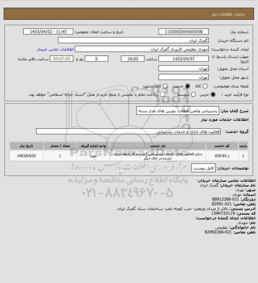 استعلام پشتیبانی وتامین قطعات دوربین های مدار بسته