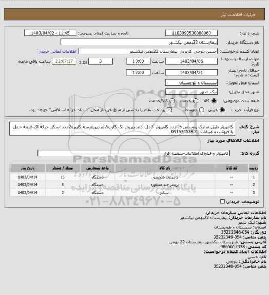 استعلام کامپیوتر طبق مدارک پیوستی 15عدد کامپیوتر کامل- 3عددپرینتر تک کاربره2عددپرینترسه کاربره2عدد اسکنر حرفه ای هزینه حمل با فروشنده میباشد 09153453801
