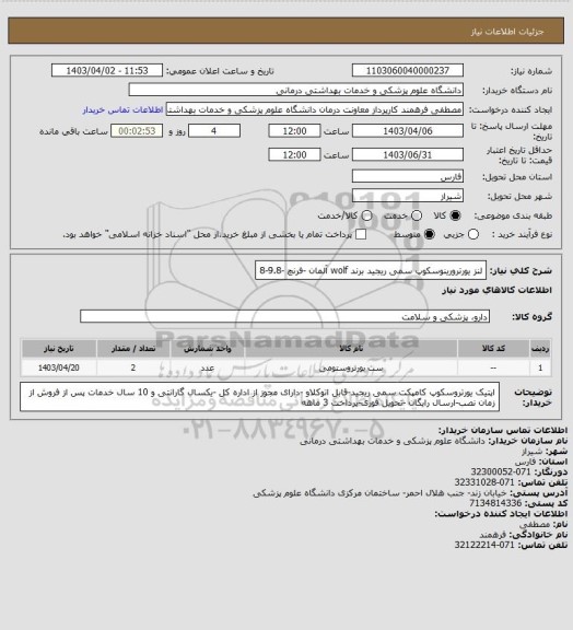 استعلام لنز یورترورینوسکوپ سمی ریجید برند wolf آلمان -فرنچ -9.8-8