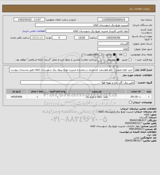 استعلام خرید انواع تجهیزات تابلو هوشمند کشاورزی در محدوده مدیریت توزیع نیروی برق شهرستان کلاله طبق مستندات پیوست