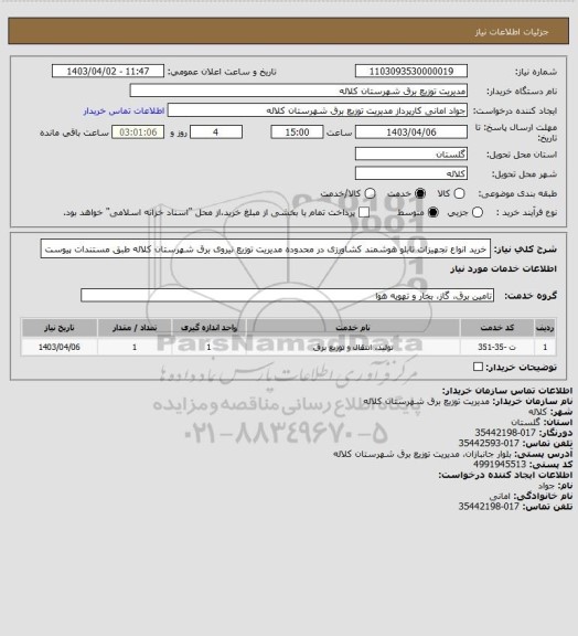 استعلام خرید انواع تجهیزات تابلو هوشمند کشاورزی در محدوده مدیریت توزیع نیروی برق شهرستان کلاله طبق مستندات پیوست
