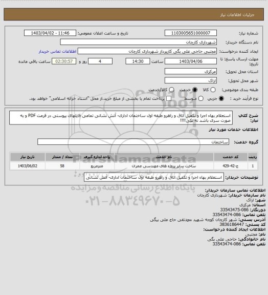استعلام استعلام بهاء اجرا و تکمیل اتاق و راهرو طبقه اول ساختمان اداری- آتش نشانی
تمامی فایلهای پیوستی در فرمت PDF و به صورت سری باشد نه تکی!!!!
