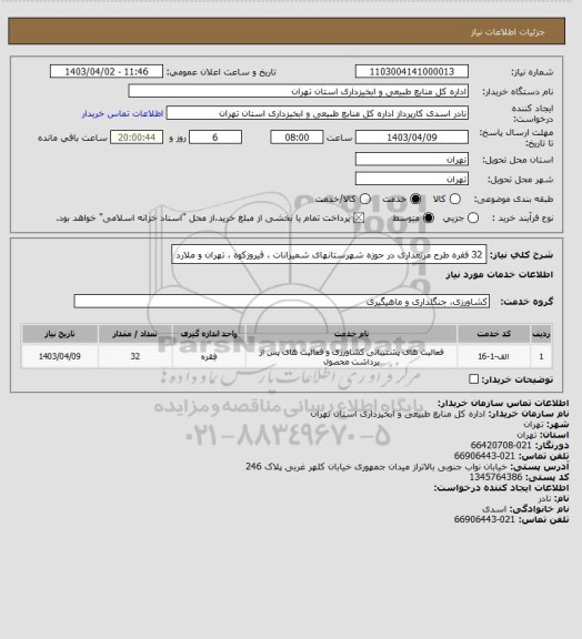 استعلام 32 فقره طرح مرتعداری در حوزه شهرستانهای شمیرانات ، فیروزکوه ، تهران و ملارد