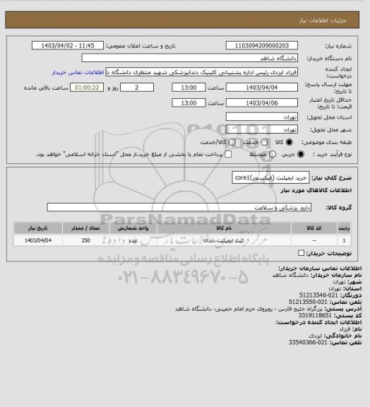 استعلام خرید ایمپلنت (فیکسچر)core1