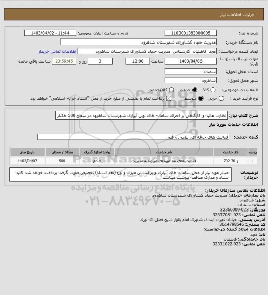 استعلام نظارت عالیه و کارگاهی بر اجرای سامانه های نوین آبیاری شهرستان شاهرود در سطح 500  هکتار