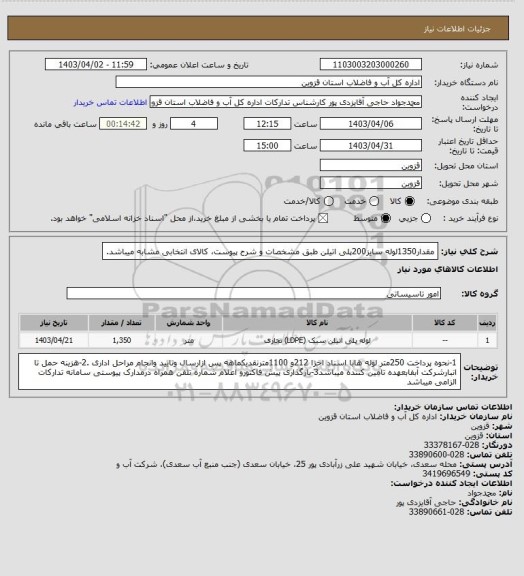 استعلام مقدار1350لوله سایز200پلی اتیلن طبق مشخصات و شرح پیوست، کالای انتخابی مشابه میباشد.