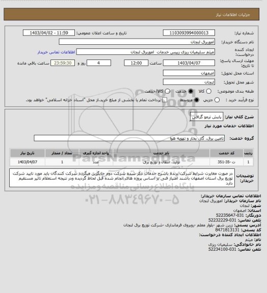 استعلام پایش ترمو گرافی