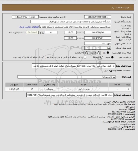 استعلام فن کویل دیواری گرین 400 مدل gwf400pI
بیصدا درزمان خوااب_فیلتر قابل شستشو_گارنتی