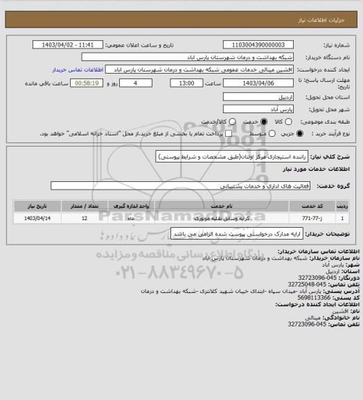 استعلام راننده استیجاری مرکز اولتان(طبق مشخصات و شرایط پیوستی)