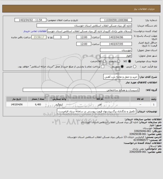 استعلام خرید  و  حمل و تخلیه درب  آهنی