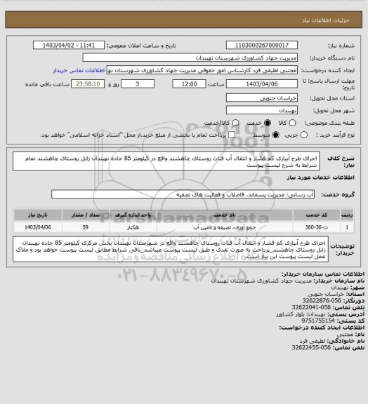 استعلام اجرای طرح آبیاری کم فشار و انتقال آب قنات روستای چاهشند واقع در کیلومتر 85 جاده نهبندان زابل روستای چاهشند تمام شرایط به شرح لیست پیوست