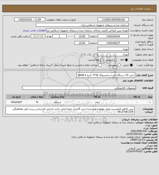 استعلام خرید 70 دستگاه تبلت  سامسونگ  T735
با رم 4
64GB