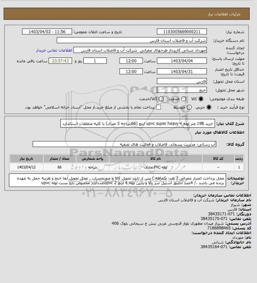 استعلام خرید 198 متر لوله upvc super heavy 4 اینچ (66شاخه 3 متری) با کلیه متعلقات استاندارد