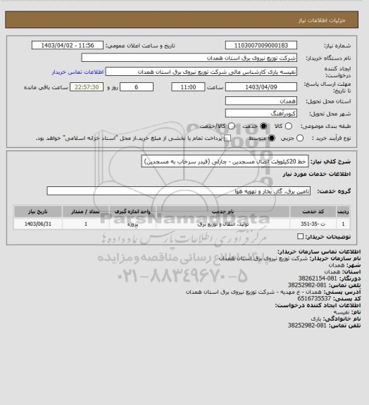 استعلام خط 20کیلوولت اتصال مسجدین - چارلی (فیدر سرخاب به مسجدین)