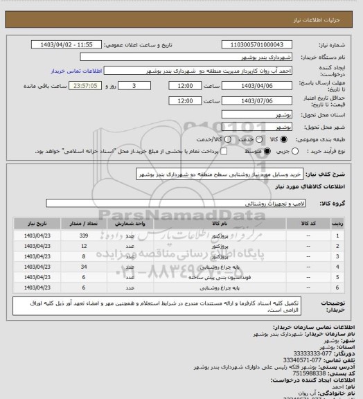 استعلام خرید وسایل مورد نیاز روشنایی سطح منطقه دو شهرداری بندر بوشهر