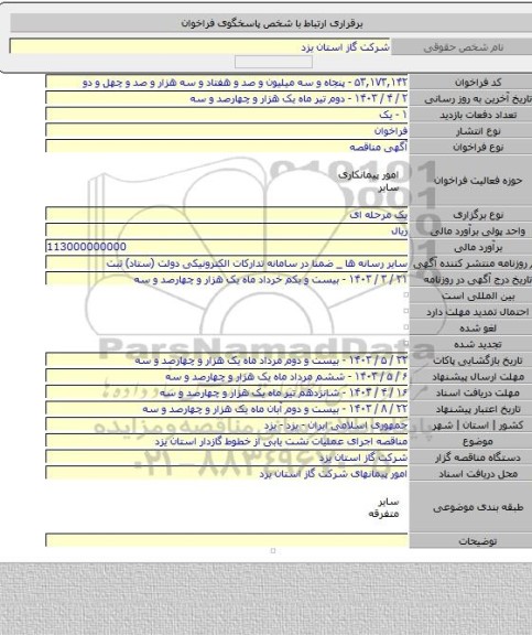 مناقصه, مناقصه اجرای عملیات نشت یابی از خطوط گازدار استان یزد