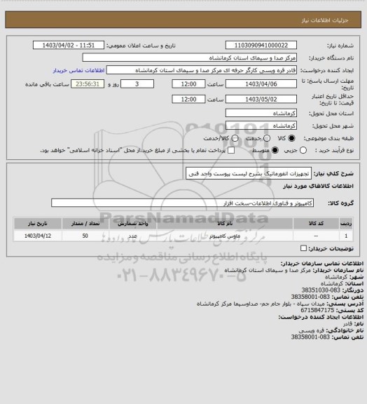 استعلام تجهیزات انفورماتیک بشرح لیست پیوست واحد فنی