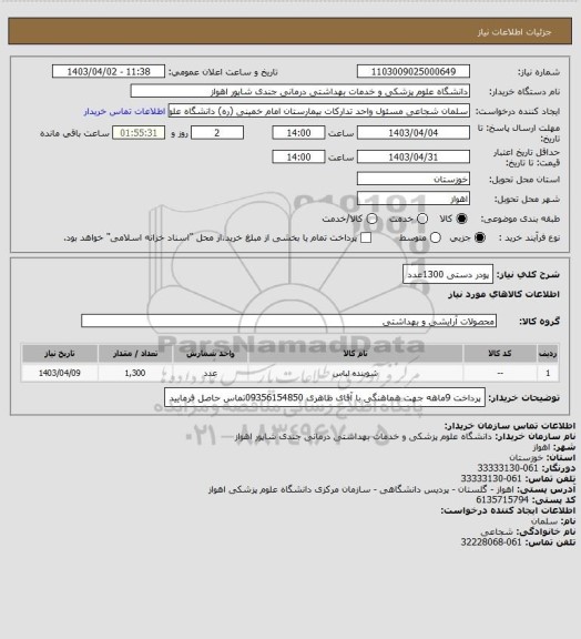 استعلام پودر دستی 1300عدد