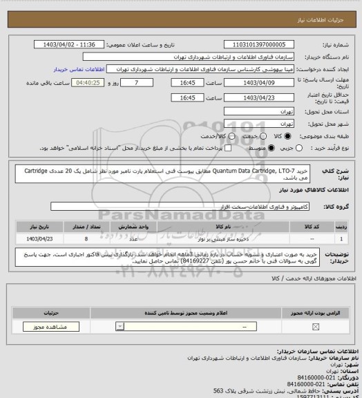 استعلام خرید Quantum Data Cartridge, LTO-7 مطابق پیوست فنی استعلام
پارت نامبر مورد نظر شامل پک 20 عددی Cartridge می باشد.