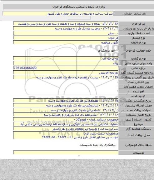 مناقصه, عملیات تکمیلی احداث مسیر جایگزین و سازه محافظ ترانشه ریزشی حاجی آباد