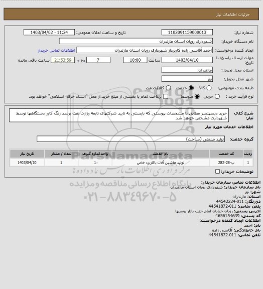 استعلام خرید دیسپنسر مطابق با مشخصات پیوستی که بایستی به تایید شرکتهای تابعه وزارت نفت برسد
رنگ کاور دستگاهها توسط شهرداری مشخص خواهد شد