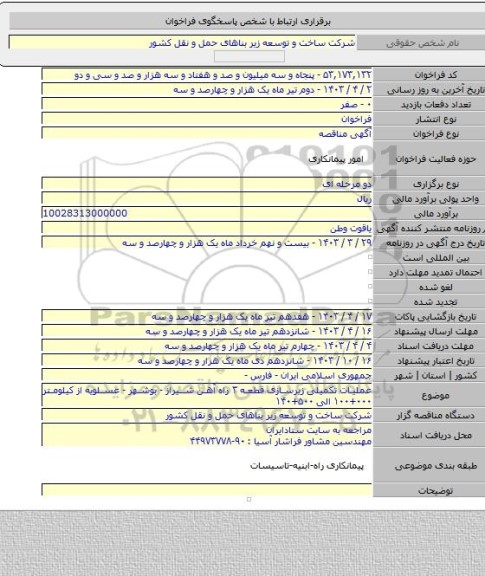 مناقصه, عملیات تکمیلی زیرسازی قطعه ۳ راه آهن شیراز - بوشهر - عسلویه از کیلومتر ۰۰۰+۱۰۰  الی ۵۰۰+۱۴۰
