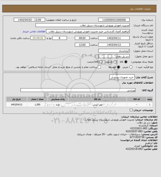 استعلام خرید تجهیزات ورزشی