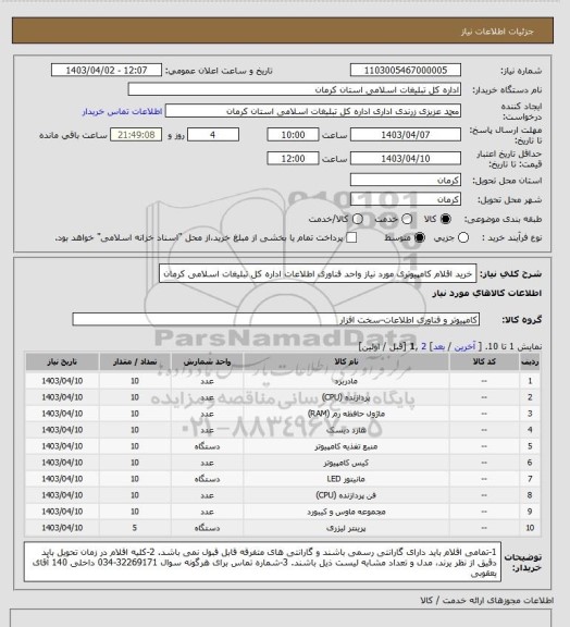 استعلام خرید اقلام کامپیوتری مورد نیاز واحد فناوری اطلاعات اداره کل تبلیغات اسلامی کرمان
