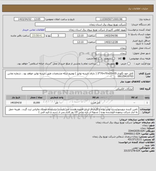 استعلام کابل خود نگهدار 25+25+70+70*3 ( دارای تاییدیه توانیر ) توضیح اینکه مشخصات طبق تاییدیه توانیر خواهد بود . شماره تماس 09125410703