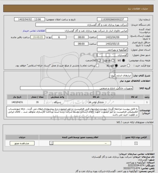 استعلام ابزارهای اندازه گیری