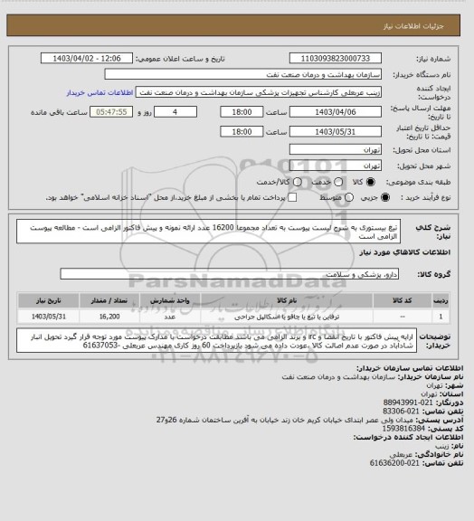 استعلام تیغ بیستوری به شرح لیست پیوست به تعداد مجموعا 16200 عدد
ارائه نمونه و  پیش فاکتور الزامی است - مطالعه پیوست الزامی است