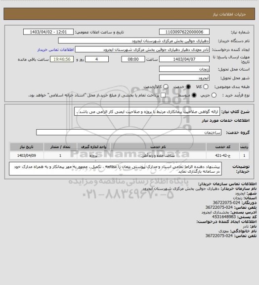استعلام ارائه گواهی صلاحیت پیمانکاری مرتبط با پروژه و صلاحیت ایمنی کار الزامی می باشد .