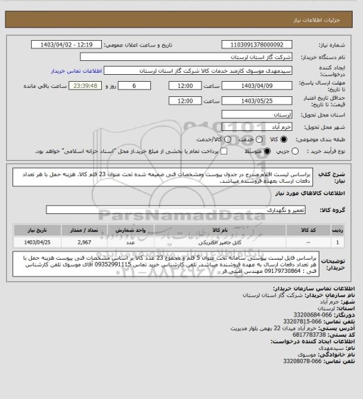 استعلام براساس لیست اقلام مندرج در جدول پیوست ومشخصات فنی ضمیمه شده تحت عنوان 23 قلم کالا. هزینه حمل با هر تعداد دفعات ارسال بعهده فروشنده میباشد.