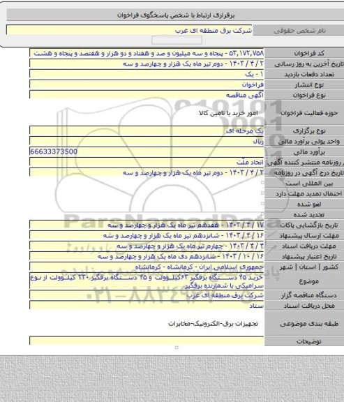 مناقصه, خرید ۴۵ دستگاه برقگیر ۶۳کیلوولت و ۴۵ دستگاه برقگیر ۲۳۰ کیلوولت از نوع سرامیکی با شمارنده برقگیر
