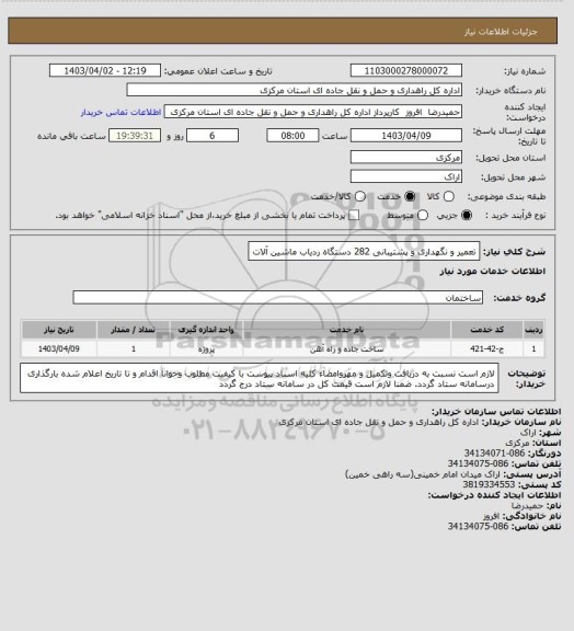 استعلام تعمیر و نگهداری و پشتیبانی 282 دستگاه ردیاب ماشین آلات