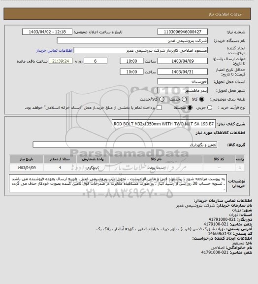 استعلام ROD BOLT M32x1350mm  WITH TWO NUT SA 193 B7