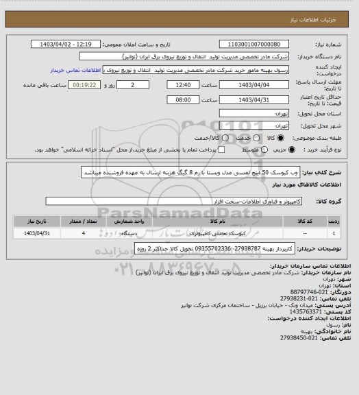 استعلام وب کیوسک 50  اینچ لمسی مدل  ویستا با رم 8 گیگ
هزینه ارسال به عهده فروشنده میباشد