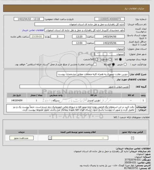 استعلام دوربین نظارت تصویری به همراه کلیه متعلقات مطابق مشخصات پیوست