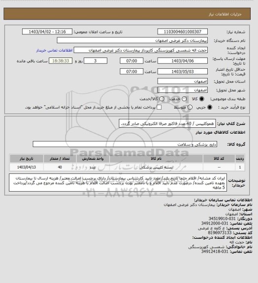 استعلام هموکلیپس / 40 عدد
فاکتور صرفا الکترونیکی صادر گردد.