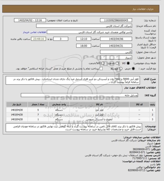 استعلام کولر آبی 5000 و 7000 وات و آبسردکن دو شیر فلزی استیل ضد زنگ دارای نشان استاندارد .
پیش فاکتور با ذکر برند در سامانه الزاماً پیوست گردد .